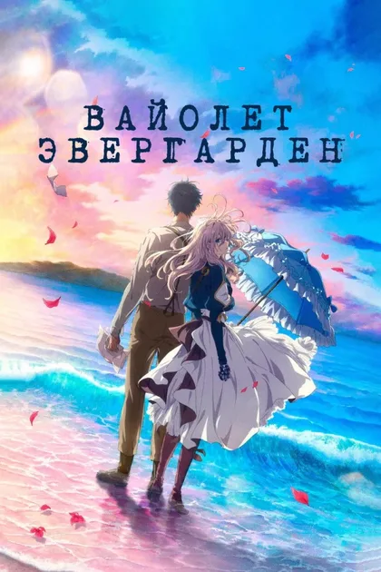 Фильм Вайолет Эвергарден. Фильм (2020)