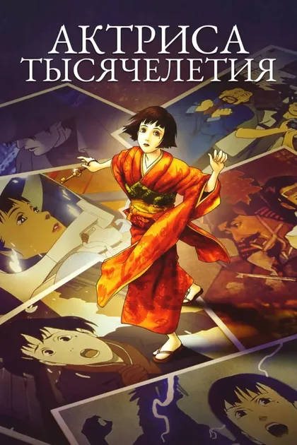 Фильм Актриса тысячелетия (2001)