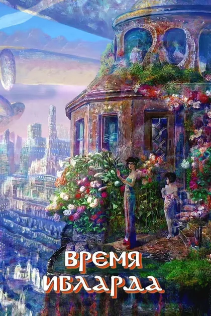 Фильм Время Ибларда (2007)