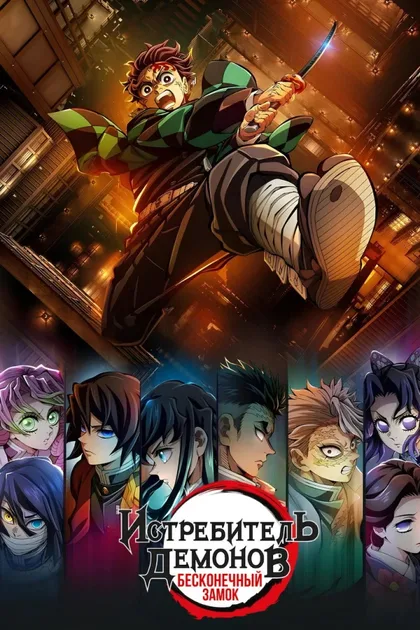 Фильм Истребитель демонов: Kimetsu No Yaiba Бесконечная крепость (2025)