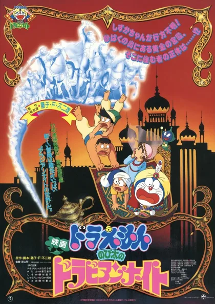 Фильм Дораэмон: Дорабские ночи Нобиты (1991)