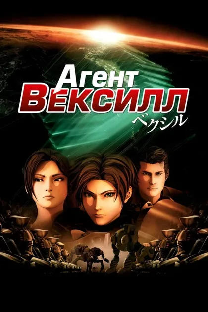 Фильм Агент Вексилл (2007)