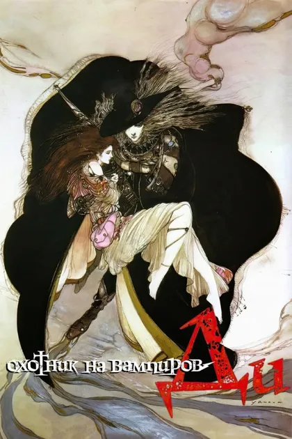 Фильм D: Охотник на вампиров (1985)