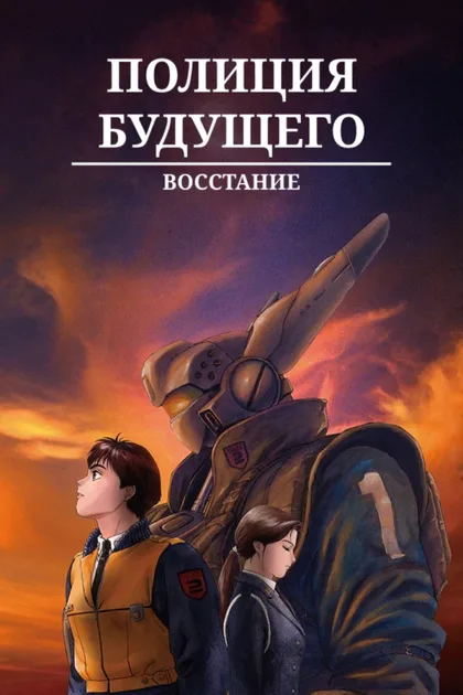 Смотреть Полиция будущего: Восстание
