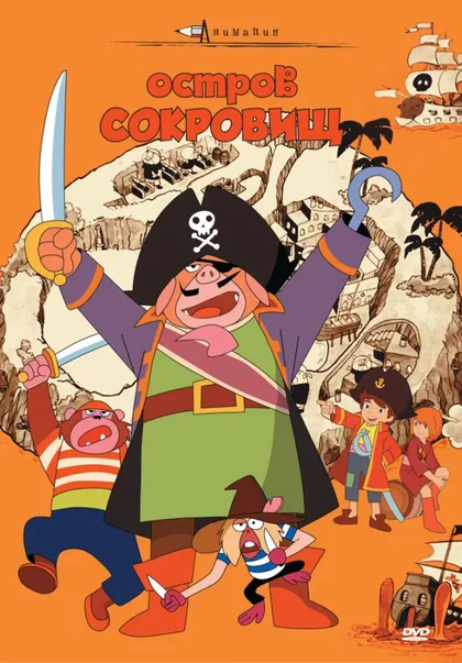 Фильм Остров сокровищ (1971)