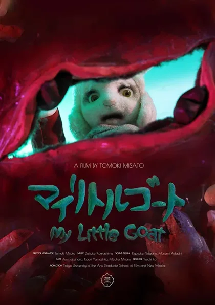 Фильм Мой козлёнок (2018)