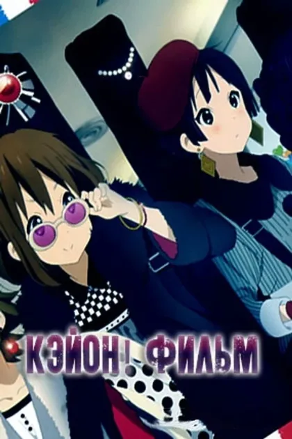 Фильм K-On! Фильм (2011)