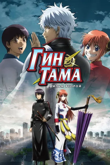 Фильм Гинтама 2 (2013)