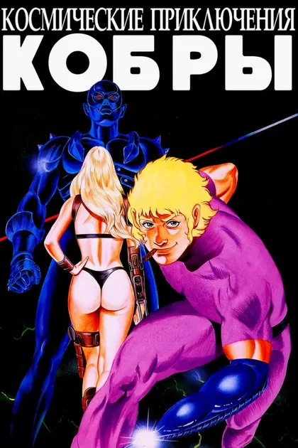 Фильм Космические приключения Кобры (1982)