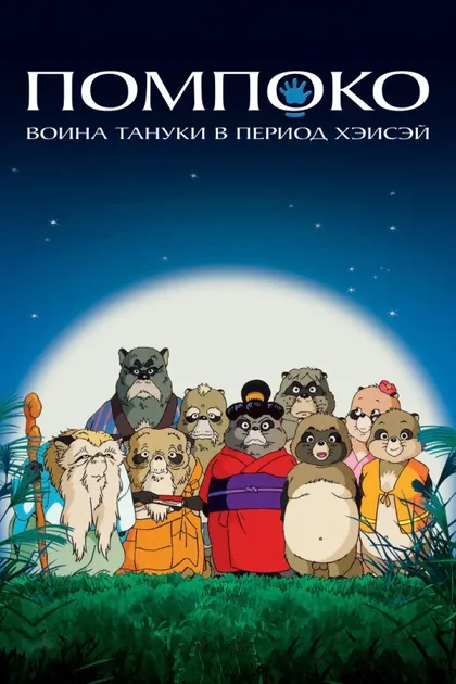 Фильм Помпоко: Война тануки в период Хэйсэй (1994)
