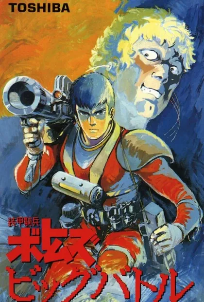 Фильм Бронированные воины Вотомы: Большая битва (1986)