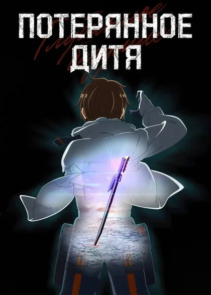 Фильм Потерянное дитя (2021)