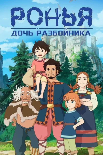 Фильм Ронья, дочь разбойника (2014)