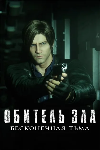 Фильм Обитель зла: Бесконечная тьма (2021)