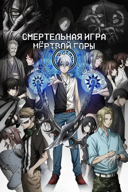 Фильм Смертельная игра мёртвой горы (2023)
