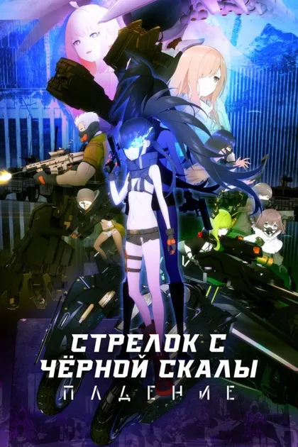 Фильм Стрелок с чёрной скалы: Падение (2022)