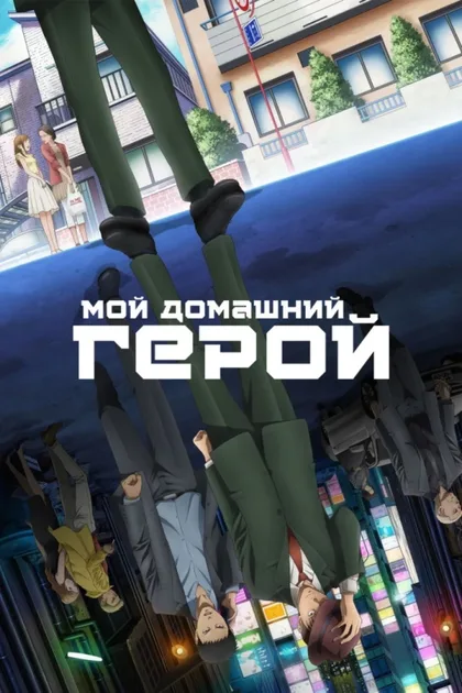 Фильм Мой домашний герой (2023)