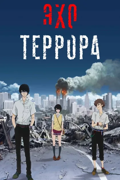Фильм Эхо террора (2014)