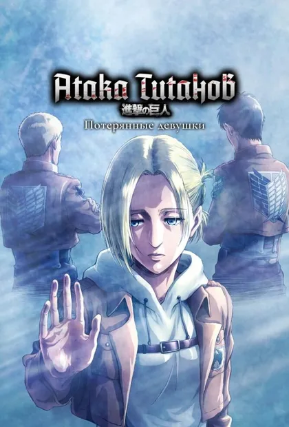 Фильм Атака титанов: Потерянные девушки (2017)