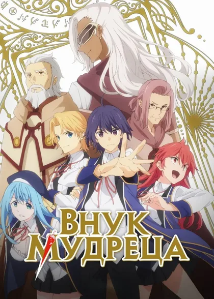 Фильм Внук мудреца (2019)