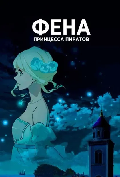 Фильм Фена: Принцесса пиратов (2021)