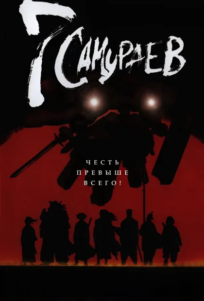 Фильм 7 самураев (2004)