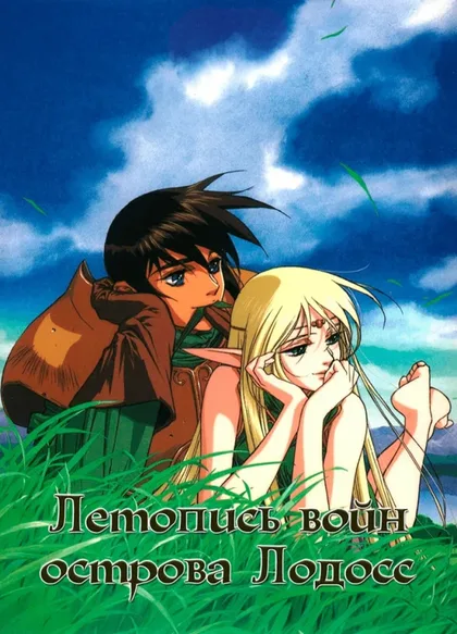 Фильм Летопись войн острова Лодосс (1990)