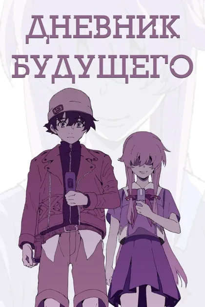 Фильм Дневник будущего (2011)