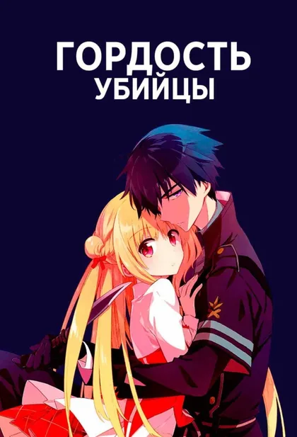 Фильм Гордость убийцы (2019)