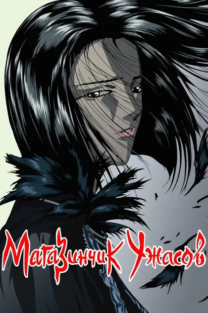 Фильм Магазинчик ужасов (1999)