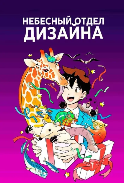 Фильм Небесный отдел дизайна (2021)