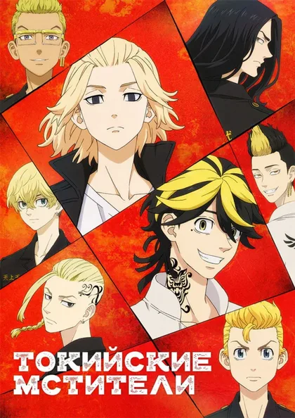 Фильм Токийские мстители (2021)