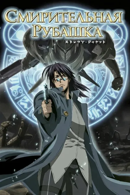 Фильм Смирительная рубашка (2007)