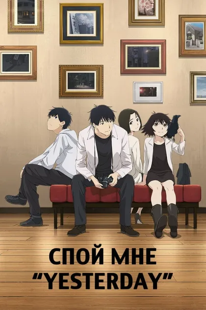 Фильм Спой мне «Yesterday» (2020)