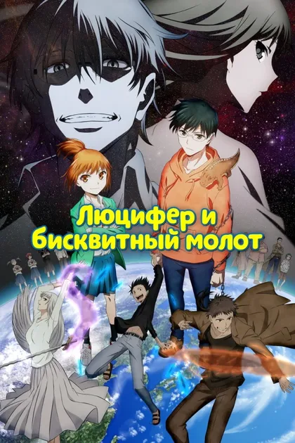 Фильм Люцифер и бисквитный молот (2022)