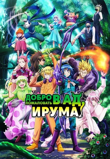 Фильм Добро пожаловать в ад, Ирума! (2019)