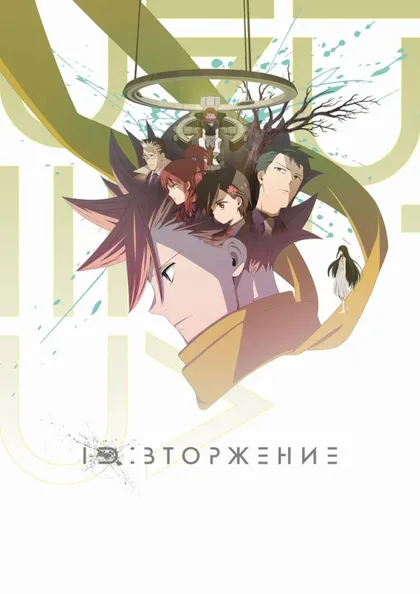 Фильм ID: Вторжение (2020)