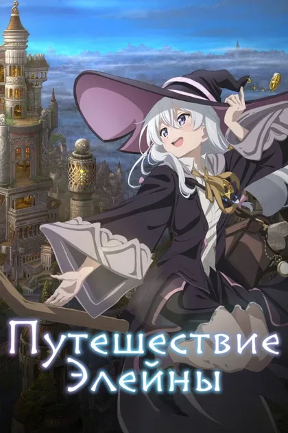 Фильм Путешествие Элайны (2020)