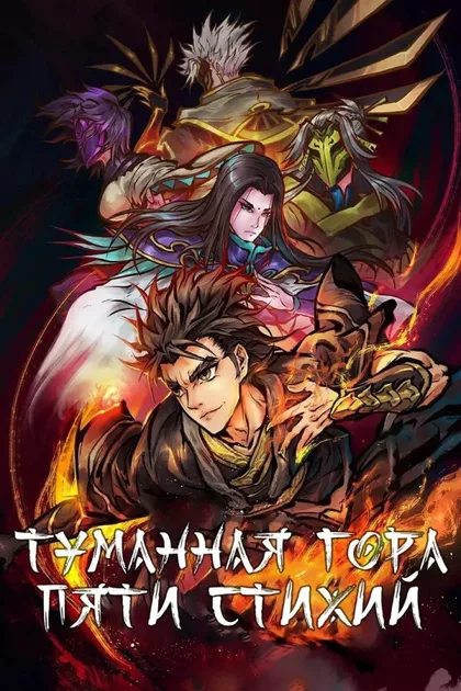Фильм Туманная гора пяти элементов (2020)