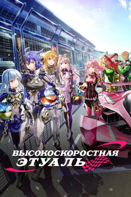Фильм Высокоскоростная этуаль (2024)