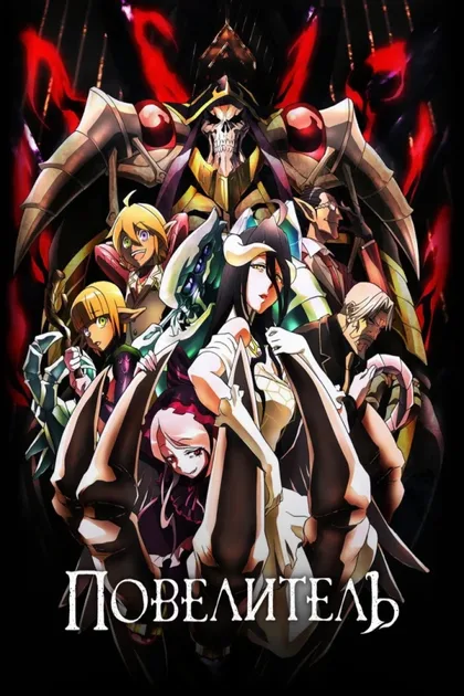 Фильм Повелитель (2015)