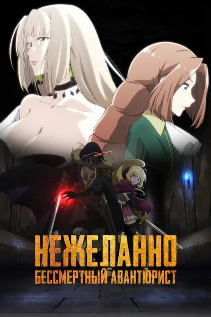 Фильм Нежеланно бессмертный авантюрист (2024)