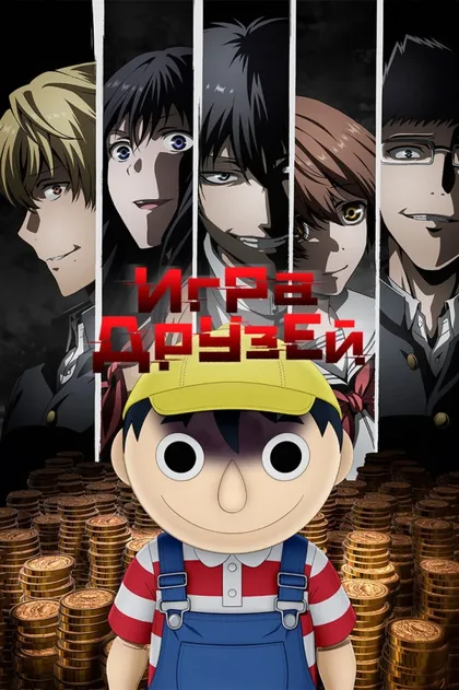 Фильм Игра друзей (2022)