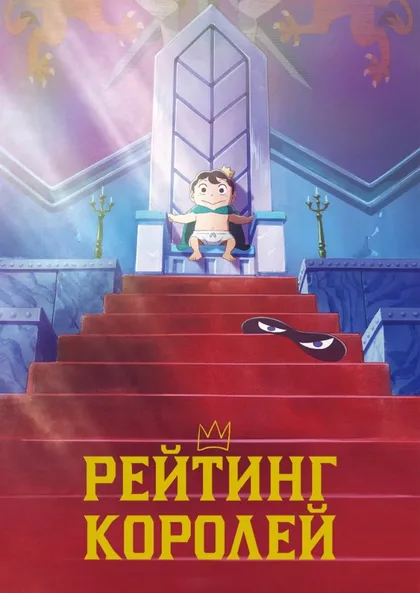 Фильм Рейтинг короля (2021)