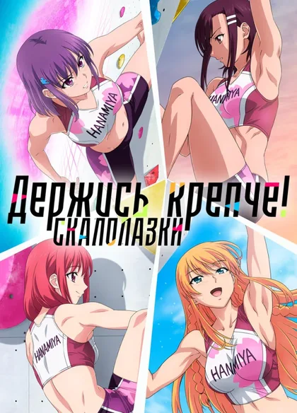 Фильм Держись крепче! Скалолазки (2020)
