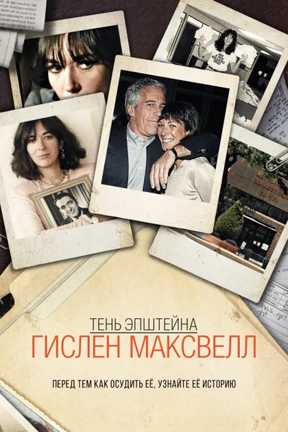 Тень Эпштейна: Гилейн Максвелл