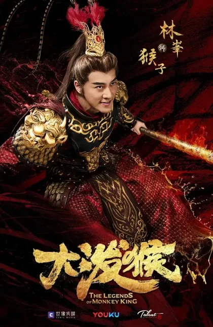 Фильм Легенды Царя обезьян (2023)