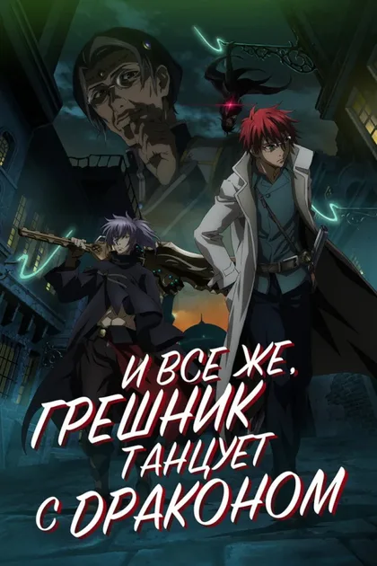 Фильм И всё же, грешник танцует с драконом (2018)