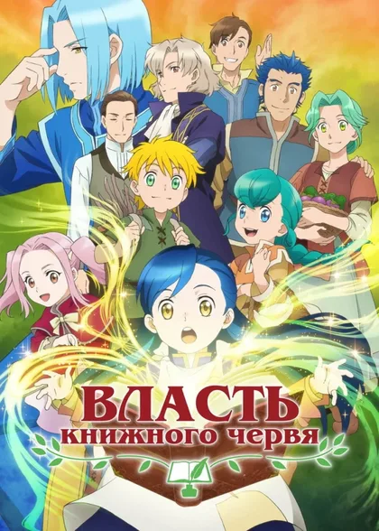 Фильм Власть книжного червя (2019)