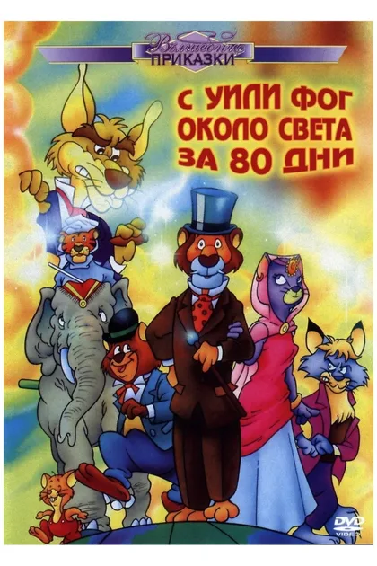 Фильм Вокруг света с Вилли Фогом (1981)